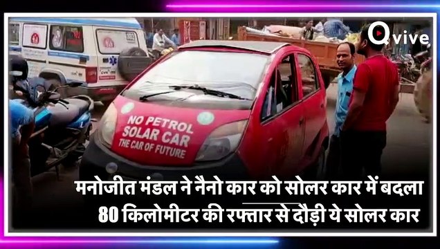 Solar technology का दिखा चमत्कार, महज 30 रुपए में घूम आया 100 किलोमीटर (1)