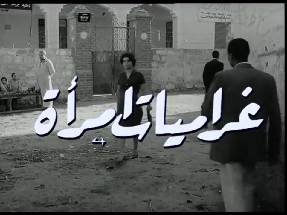 فيلم غراميات إمراة بطولة سميرة احمد , سعاد حسني...