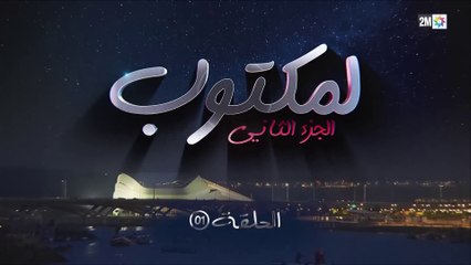 L' Maktoub  - مسلسل لمكتوب الموسم الثاني - الحلقة الاولى