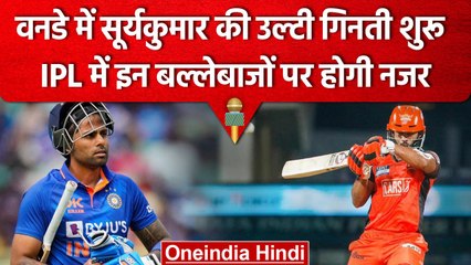 IPL 2023: Suryakumar Yadav के लिए मुसीबत बन सकती है इन बल्लेबाजों की फॉर्म | वनइंडिया हिंदी