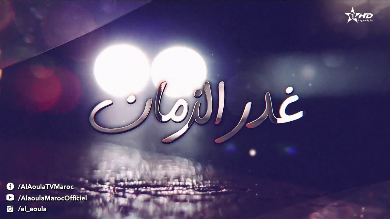 Ghadr Zaman -  مسلسل غدر الزمان - الحلقة الاولى