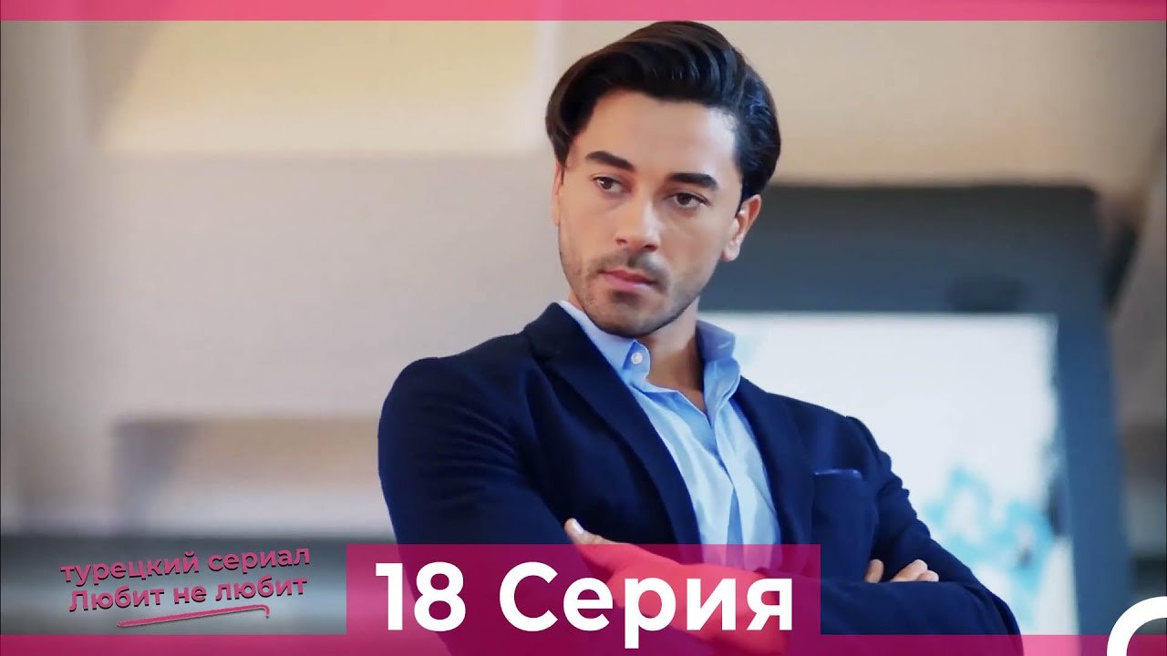 Любит Не Любит 18 Серия (Русский Дубляж)