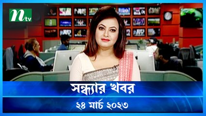 Shondhyar Khobor | 24 March 2023 | NTV News Updates
