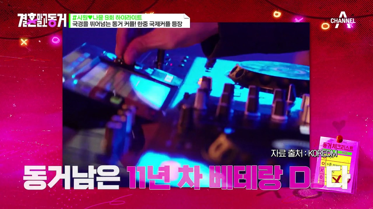 [#결혼말고동거] 결말동 최초 국제커플♨ 중국인 동거녀가 일까지 포기하고 동거를 시작...