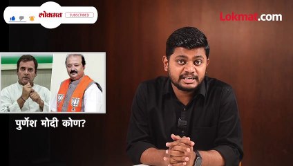ज्यांच्यामुळे गांधींची खासदारकी गेली, ‘ते’ पुर्णेश मोदी कोण?
