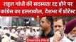 Rahul Gandhi की Lok Sabha की सदस्यता रद्द, Congress का क्या है अगला प्लान? | वनइंडिया हिंदी