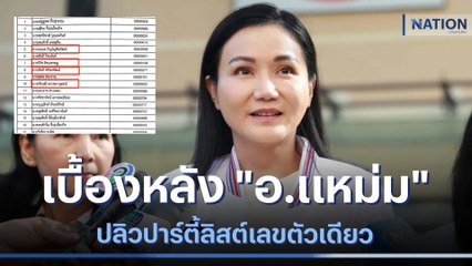 เบื้องหลัง "อ.แหม่ม" ปลิวปาร์ตี้ลิสต์เลขตัวเดียว | ข่าวข้นคนข่าว | NationTV22