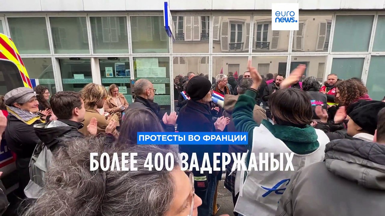 Протесты во Франции: более 400 задержанных