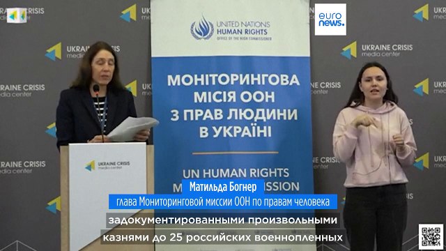 Миссия ООН обвинила Россию и Украину в расправе над военнопленными