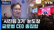 中 '시진핑 3기' 눈도장...삼성 등 글로벌 CEO 총집합 / YTN