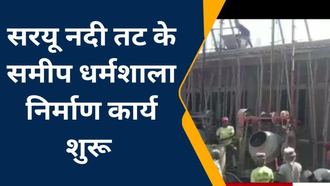 सिवान: धर्मशाला का निर्माण कार्य शुरू होने से पर्यटकों समेत लोगो को मिलेगी सुविधा