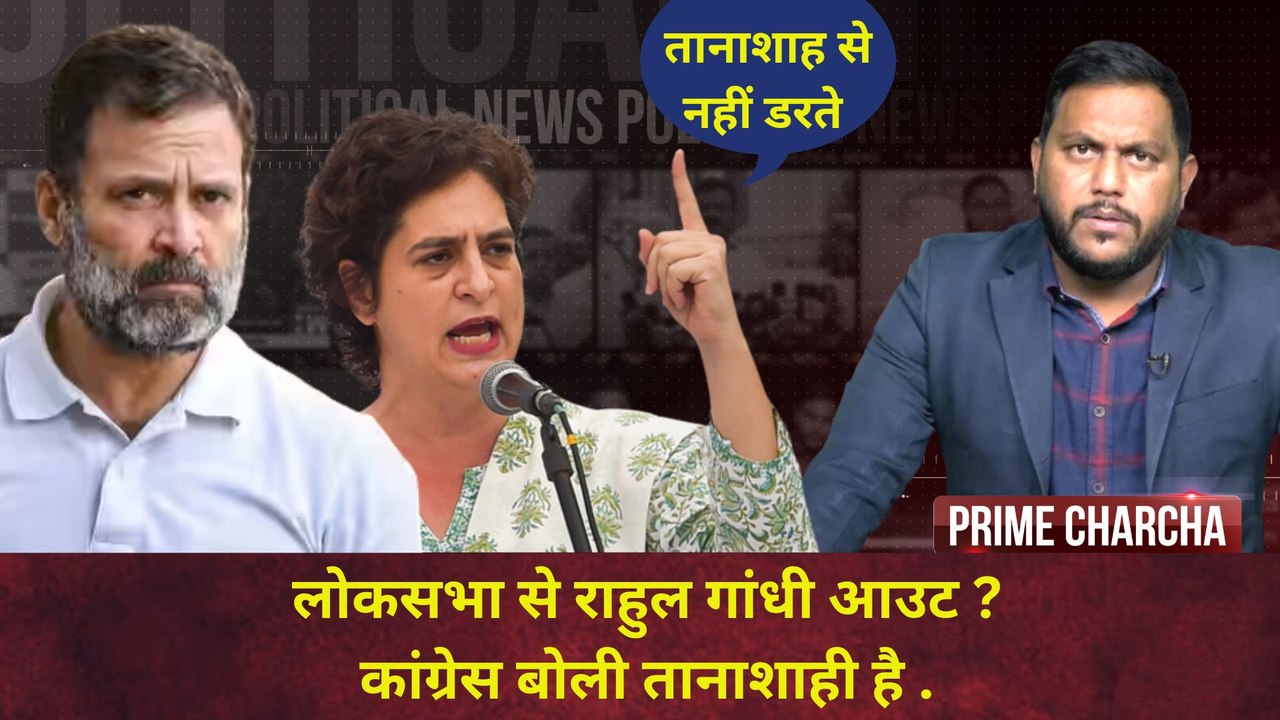 Rahul Gandhi Disqualified : लोकसभा से राहुल गाँधी ससपेंड I Prime Charcha With Sonu Kanojia