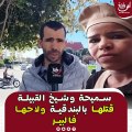 من أمام المحكمة بآسفي أخ الضحيية سميحة لي صفاها ليها عون سلطة 