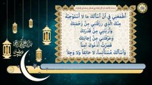 دعاء الافتتاح في شهر رمضان المبارك