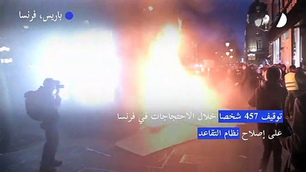 توقيف 457 شخصا خلال الاحتجاجات في فرنسا على إصلاح نظام التقاعد (رسمي)