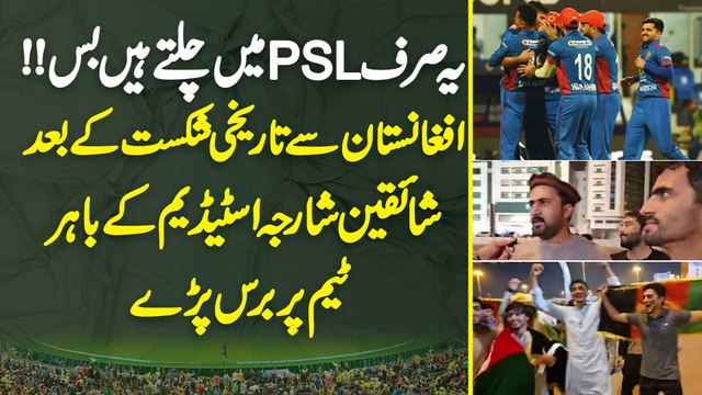 Yeh Sirf PSL Mein Chalte Hain - Afghanistan Se Tareekhi Shikast Ke Baad Fans Sharjah Stadium Ke Bahir Team Per Baras Pare