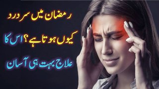 Treatment of headache in Ramadan is now very easy، Ramdan me sar dard ka ilaj