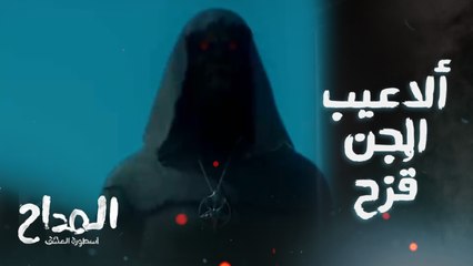 صابر خلص من مليكة وطلعله الجن "قُزح" ..شوفوا ألاعيب الجن في الحلقة التالتة من المداح اسطورة العشق