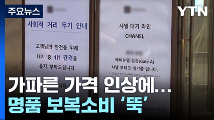 가파른 명품 가격 인상에 보복소비 '뚝'...오픈런 시들 / YTN