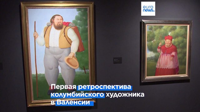 «Чувственность и меланхолия» Фернандо Ботеро