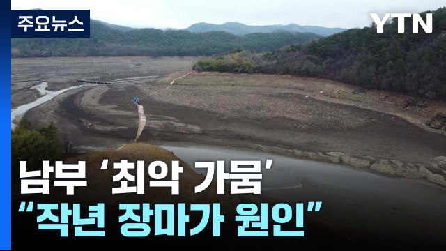 '이상 장마'가 남부 '최악 가뭄' 불렀다...4월부터 완화할 듯 / YTN