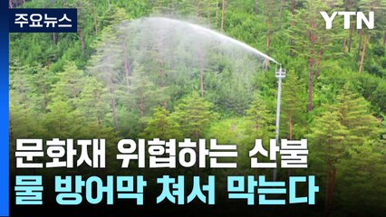 산불이 위협하는 '문화재·위험 시설'...'물 방어막' 친다 / YTN