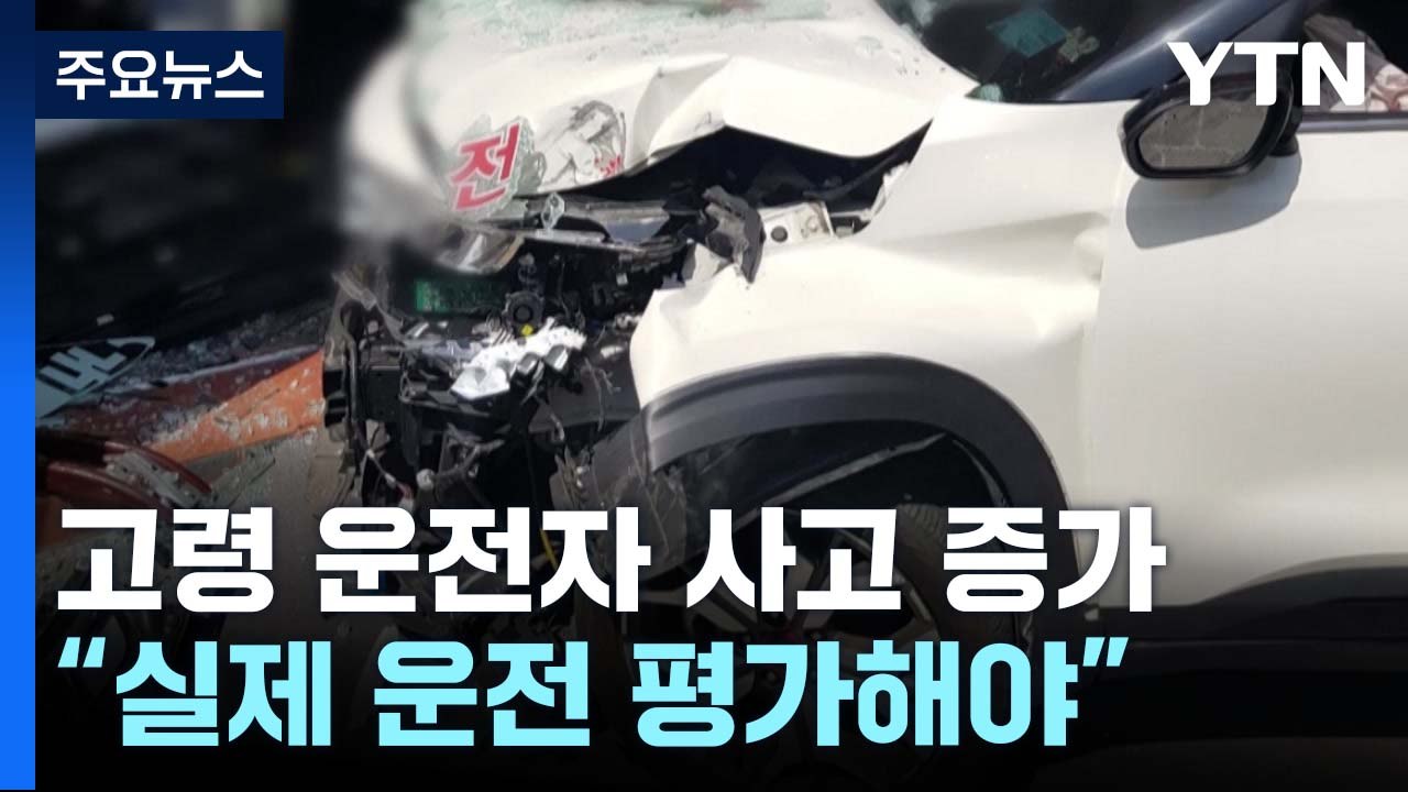 증가하는 고령 운전자 사고..."실제 운전 평가해야" / YTN