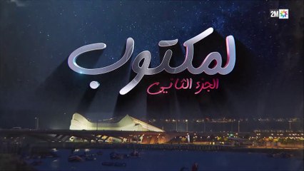 L' Maktoub  - مسلسل لمكتوب الموسم الثاني - الحلقة الثانية