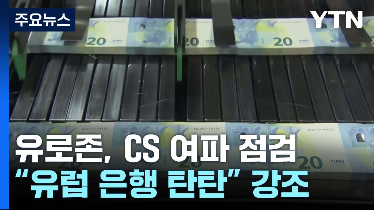 유로존 정상들, 은행위기 여파 점검..."유럽 은행은 탄탄" / YTN