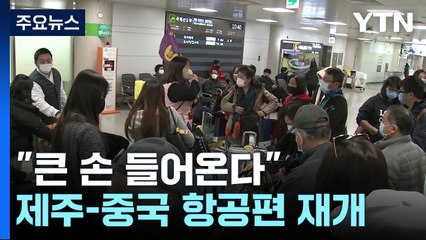 "큰 손 들어온다"...중국인 관광객 맞이 채비 / YTN