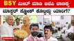 BSY-Amit Shah ಭೇಟಿ ಹಿಂದಿನ ಸೀಕ್ರೆಟ್ ರಿವೀಲ್!! ಈ 6 ಕಾರಣವೇ ಭೇಟಿ ಹಿಂದಿರೋ ಉದ್ದೇಶ | OneIndia Kannada
