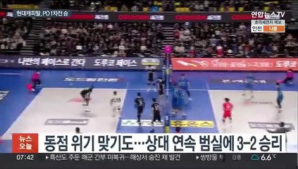 승부처서 연속 6점…현대캐피탈, PO 1차전 승리