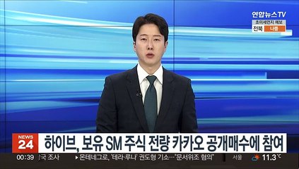 하이브, 보유 SM 주식 전량 카카오 공개매수에 참여