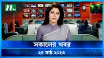 Shokaler Khobor | 25 March 2023 | NTV Latest News Update