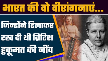 Women Freedom Fighters Of India: वो महिलाएं जिन्होंने हिला दी अंग्रेज सरकार की नींव | वनइंडिया
