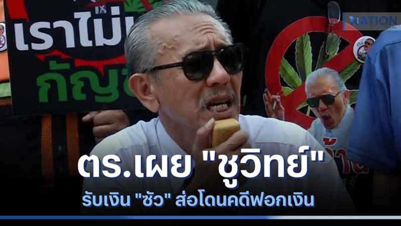 ตร.เผย "ชูวิทย์" รับเงิน "ซัว" ส่อโดนคดีฟอกเงิน | เนชั่นทันข่าวเช้า | NationTV22
