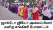 பழனி : ஜாக்டோ ஜியோ அமைப்பினர் மனித சங்கிலி போராட்டம் !