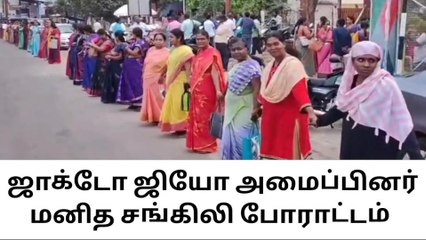 பழனி : ஜாக்டோ ஜியோ அமைப்பினர் மனித சங்கிலி போராட்டம் !