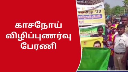 விருதுநகர் : காச நோய் விழிப்புணர்வு பேரணி !