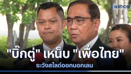 "บิ๊กตู่" เหน็บ "เพื่อไทย" ระวังสไลด์ออกนอกเลน | เนชั่นทันข่าวเช้า | NationTV22