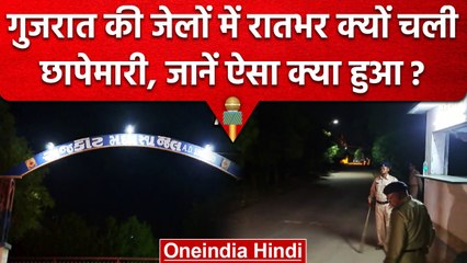 Gujarat Police ने क्यों की Jail में Raid, जानें पुलिस को क्या मिला | वनइंडिया हिंदी