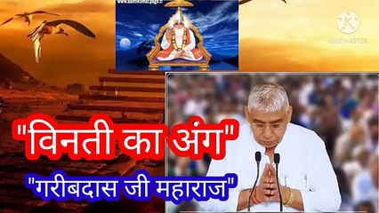 _विनती का अंग।लिखित।संत गरीबदास जी महाराज।बन्दीछोड़ सतगुरु रामपाल जी महाराज।सत कबीर।सतभ।