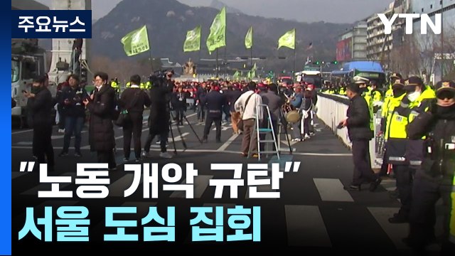 노동시간 유연화·강제동원 해법 규탄 서울 도심 집회 / YTN