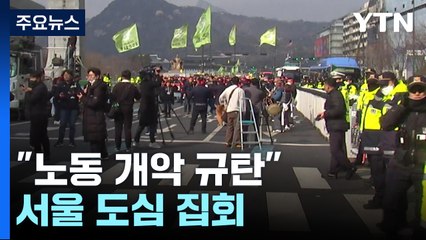 노동시간 유연화·강제동원 해법 규탄 서울 도심 집회 / YTN