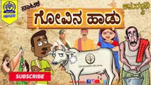 AMARADHWANI | NATAKA | GOVINA HAADU ( ಗೋವಿನ ಹಾಡು )