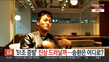 '51조 증발' 진상 드러날까…송환은 어디로?