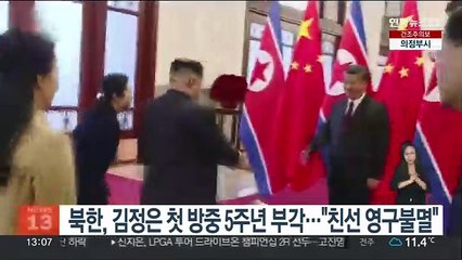 북한, 김정은 첫 방중 5주년 부각…"친선 영구불멸"
