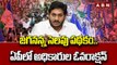 జగనన్న సెలవు పథకం..ఏపీలో అధికారుల ఓవరాక్షన్...|| CM Jagan Tour || ABN Telugu