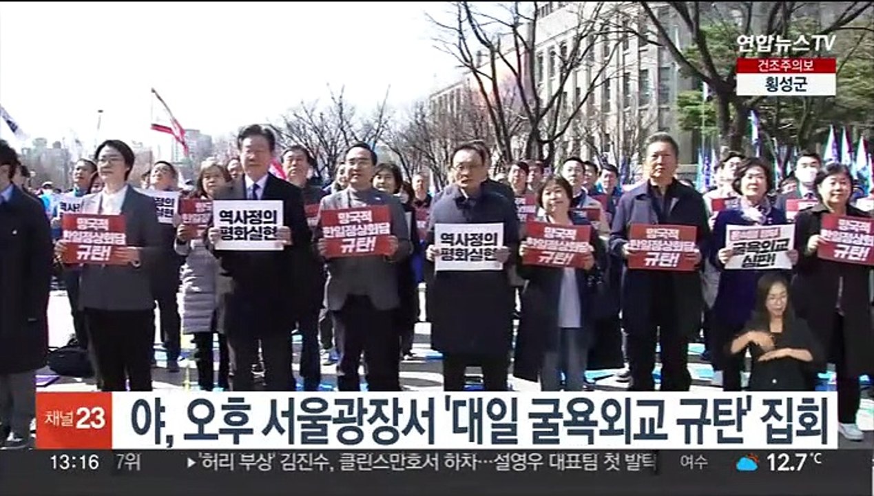 야, 오늘 서울광장서 대일 굴욕외교 규탄 집회