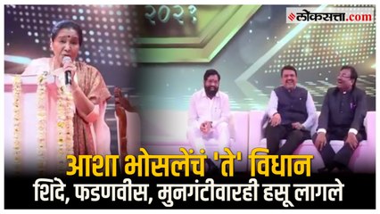 "माझ्या मागे सरकार..."; शिंदे, फडणवीसांना पाहून आशा भोसले नेमकं काय म्हणाल्या? | Asha Bhosle